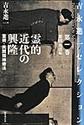 吉永進一セレクション