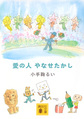 愛の人やなせたかし