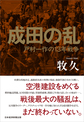 成田の乱