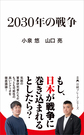 ２０３０年の戦争