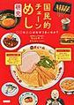 国民的チェーンめし研究
