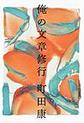 俺の文章修行