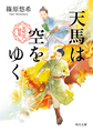 天馬は空をゆく