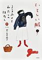 いとしい服