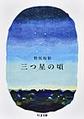 三つ星の頃
