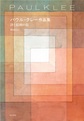 パウル・クレー作品集