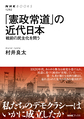 「憲政常道」の近代日本