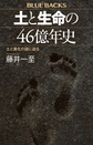 土と生命の４６億年史