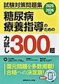 糖尿病療養指導のための力試し300題～試験対策問題集～<2025-2026年版>