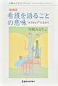 看護を語ることの意味～“ナラティブ”に生きて～ 増補版(川嶋みどりコレクション)