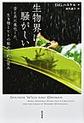 生物界は騒がしい