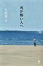 死が怖い人へ