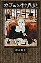 カフェの世界史