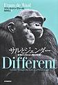 サルとジェンダー