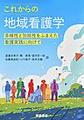 これからの地域看護学～多様性と包括性をふまえた看護実践に向けて～