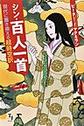 シン・百人一首