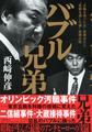 バブル兄弟: “五輪を喰った兄”高橋治之と“長銀を潰した弟”高橋治則