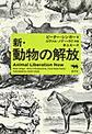 新・動物の解放