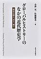 グローバルヒストリーのなかの近代歴史学