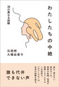 わたしたちの中絶
