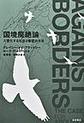 国境廃絶論
