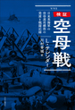 検証空母戦