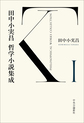 田中小実昌哲学小説集成