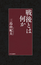 戦後とは何か