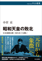 昭和天皇の敗北