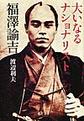 大いなるナショナリスト福澤諭吉