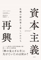 資本主義再興