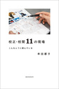 校正・校閲１１の現場