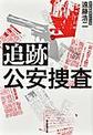 追跡公安捜査