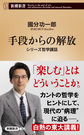 手段からの解放