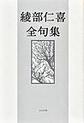 綾部仁喜全句集
