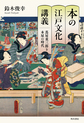 本の江戸文化講義