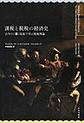 課税と脱税の経済史
