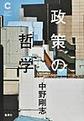 政策の哲学