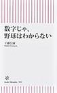 数字じゃ、野球はわからない