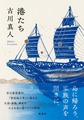 港たち