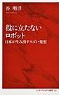 役に立たないロボット