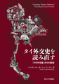 タイ外交史を読み直す