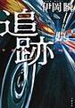 追跡