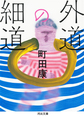 外道の細道