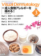Visual Dermatology<Vol.24No.3>　成人食物アレルギーを極める!