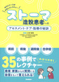 ストーマ造設患者へのアセスメント・ケア・指導の秘訣～WOCナースがやさしくレクチャー～