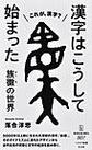 漢字はこうして始まった