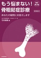 もう悩まない!骨粗鬆症診療～あなたの疑問にお答えします～ 改訂第2版