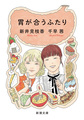 胃が合うふたり
