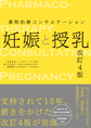 薬物治療コンサルテーション妊娠と授乳 改訂4版